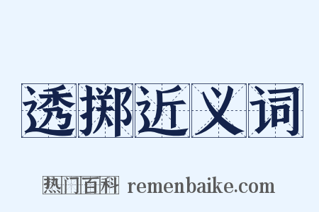 透掷近义词是什么意思的图片